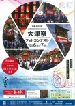 「大津祭フォトコンテスト」締切は 平成30年11月9日（金）必着