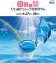 「近江の春　びわ湖クラシック音楽祭」に中京町 源氏山が出演　4月28日（日）17:40～