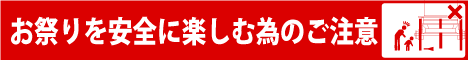 お祭りを安全に楽しむ為のご注意