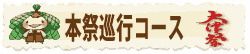 本祭巡行コース