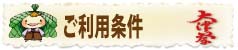 ご利用条件
