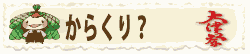 からくり?