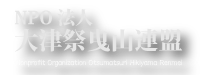 NPO法人大津祭曳山連盟について