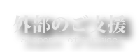 外部のご支援について