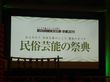 民俗芸能の祭典　～伝えよう　民俗芸能のこころ　風流のまつり～に参加しました。