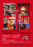  ｢大津まちなか大学大津祭学部｣令和4年度第17期生 　募集中