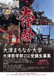 ｢大津まちなか大学大津祭学部｣令和7年度第20期生