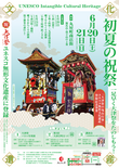 「初夏の祝祭 一足早く大津祭をたのしもう!」のお知らせ