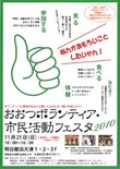 「展示館も出店します」おおつボランティア・市民活動フェスタ２０１０