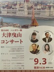【9月3日開催】第104回大津曳山コンサート