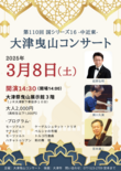 【3月8日開催】第110回大津曳山コンサート