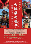 企画展「新発見！大津祭の囃子〜伝統の音色とその担い手たち〜」