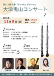 【11月9日開催】第112回大津曳山コンサート