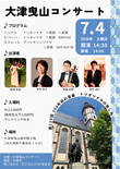 【7月4日開催】第114回大津曳山コンサート