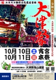 令和8年（2026年）大津祭のチラシを配布中です