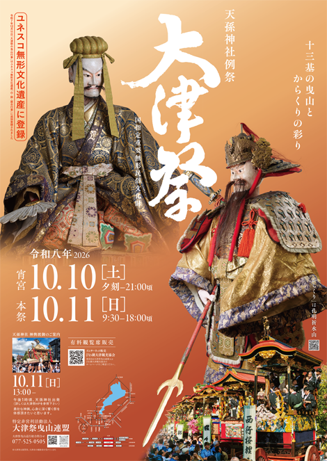 2026大津祭ポスター.png