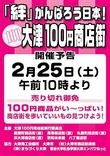 第２回 大津１００円商店街 開催　2月25日（土）！（終了しました）