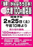 第２回 大津１００円商店街 開催　2月25日（土）！（終了しました）