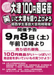 第４回 大津１００円商店街 開催　９月８日（土）！