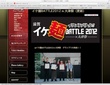 イケ麺BATTLE2012 in 大津祭のグランプリ決定