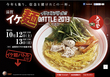 イケ麺BATTLE2013 in大津祭 が開催されます