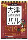 第3回 大津百町まちなかバル　が開催されます（終了しました）