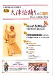「大津絵踊り保存会」が11月１6日、定期公演会を開催されます。大津祭出囃子も行います。