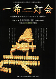 「一希一灯会(いっきいっとうえ)」が行われます。平成31年3月10日（日）