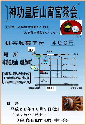 神功皇后山「宵宮茶会」