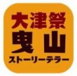 本祭で使える！「大津祭を楽しむ！」アプリのご案内