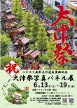大津祭写真パネル展が「フォレオ大津一里山」で行われます