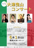 【6月1日開催】第107回大津曳山コンサート
