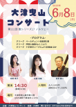 【6月8日開催】第111回大津曳山コンサート