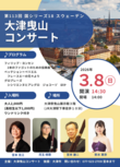 【3月8日開催】第113回大津曳山コンサート