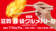 滋賀B級グルメバトルが開催されます。(終了しました)