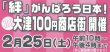 第２回 大津１００円商店街 開催　2月25日（土）！（終了しました）