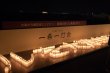 鎮魂の祈りと希望の灯り　 「一希一灯会(いっきいっとうえ)2013」が行われました